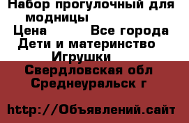 Набор прогулочный для модницы Tinker Bell › Цена ­ 800 - Все города Дети и материнство » Игрушки   . Свердловская обл.,Среднеуральск г.